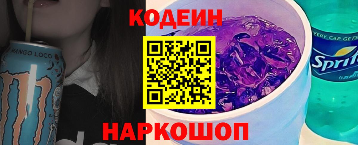 Кодеин Purple Drank Назарово