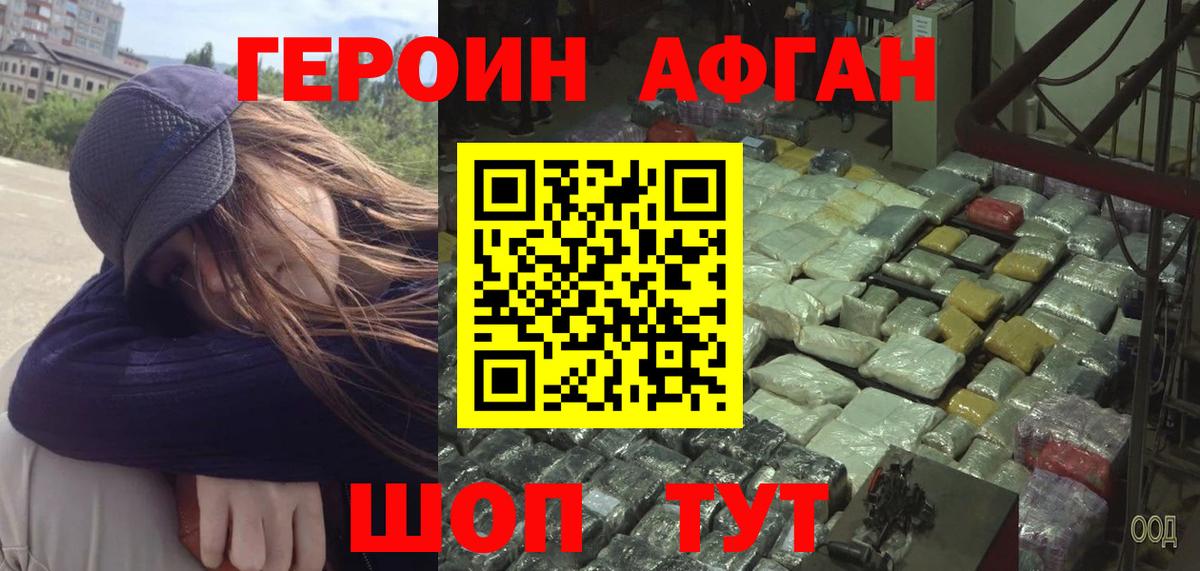 Героин афганец Назарово